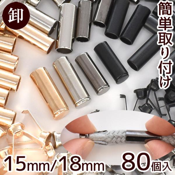 アグレット 15mm / 18mm 80個 エンド パーツ 卸売り 簡単 取付 ■ まとめ買い 問屋...