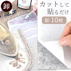 ワッペン が作れる 両面 接着 シート A4 10枚 卸売り ■ アイロン 布 レジン 封入 時短 簡単 便利 丈夫 補修 ■