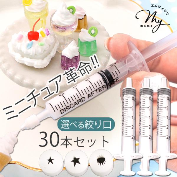 デコ ホイップ ミニ  絞り口 注射器 30本 セット ■ 大容量 お得 卸 ミニチュア ミニチュア...