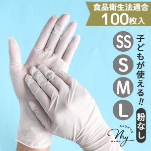 ニトリル手袋 使い捨て 薄手 左右兼用 100枚入 全4サイズ 子供も使える ■ 食品衛生法 レジン ゴム SS S M L 白 パウダーフリー 調理 料理 グローブ ■｜手作り工房 MYmamaヤフー店
