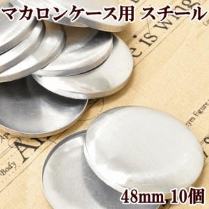 くるみボタン 48mm10個 ■ つつみボタン 手芸 くるみボタンキット