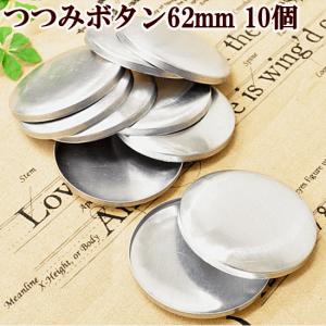 つつみボタン62mm 10個 ■ カンバッチ マカロンケース 手芸 手作り ボタン 手芸 くるみボタン 包み 釦 ■｜手作り工房 MYmamaヤフー店