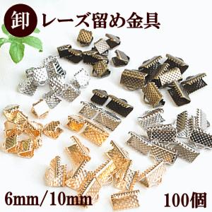 MY mama レース留め金具 10個 セット 6mm 10mm 全3色 □ ハンドメイド