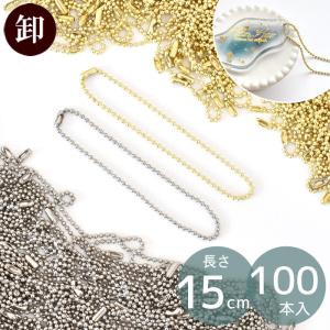 ボールチェーン コネクター 付 約15cm 100本 セット ■ 卸売り まとめ買い 業務用 大容量 1.5mm 鎖 玉鎖 キーホルダー アクセサリー パーツ ■｜手作り工房 MYmamaヤフー店