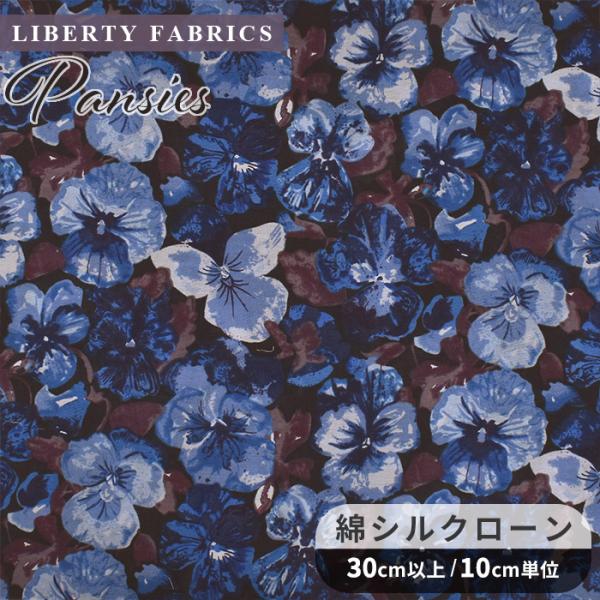 数量限定 リバティプリント 国産 綿シルクローン パンジーズ ■ リバティ・ファブリックス LIBE...