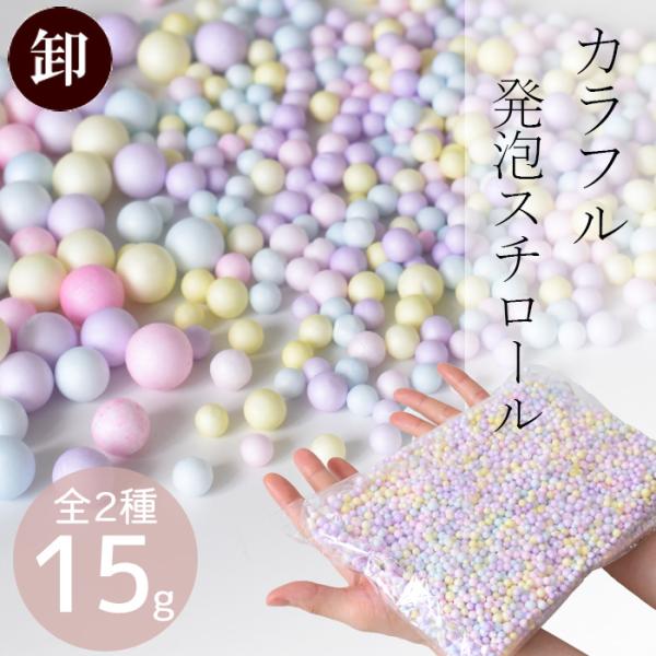 卸売り カラフル 発泡スチロール 全 2種 15g パステル ゆめかわ ■ 緩衝材 封入 素材 デコ...