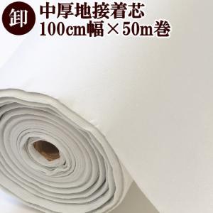 卸売り 接着芯 中厚手 100cm × 50m 片面接着 宅配送料無料 ■ まとめ買い ハンドメイド 手芸 手作り 業務用 プロ ■