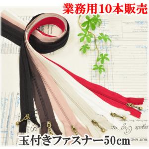 卸売り 玉付きファスナー 引き手 アンティークゴールド 50cm 10本 全6色 ■ ジッパー チャック ロング ハンドメイド 手芸 手作り KF2 ■ kes｜手作り工房 MYmamaヤフー店