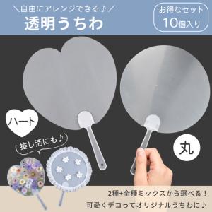 うちわ 透明 クリア 10個入り 全2種 セッ...の詳細画像1