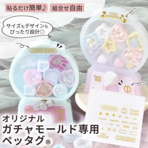 レジンの為の貼るペッタグ ガチャモールド専用 ...の詳細画像1