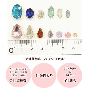 台座付き ストーン 140個 13種アソート ...の詳細画像3