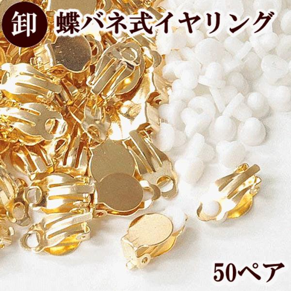 イヤリングパーツ 台座 金具 アクセサリー 手作り 手芸 卸売り 蝶バネ式 50ペアー100個 ゴー...