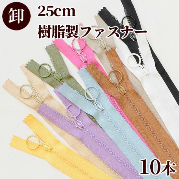ファスナー 卸売り 25cm 樹脂製 ファスナー 引き手 リングスライダー 10本 ■ ジッパー チ...