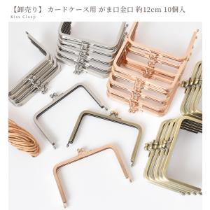 がま口 口金 カードケース用 約12cm×10...の詳細画像4