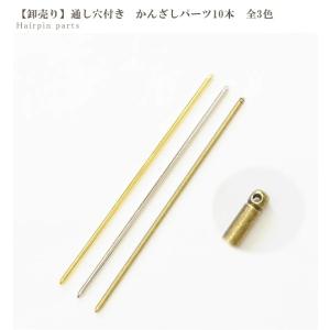 卸売り かんざし パーツ 通し穴付き 約12....の詳細画像5
