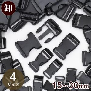 バックル  15mm 20mm 25mm 30mm ゆうパケット送料無料 ■ 1.5cm 2cm 2.5cm 3cm 卸売り まとめ買い 卸 業務用 ■｜手作り工房 MYmamaヤフー店