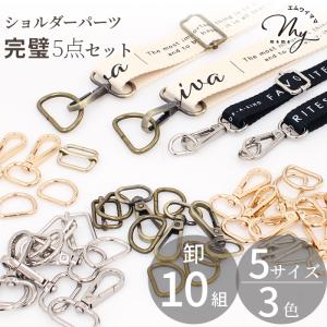ショルダー パーツ セット 5サイズ 全3色 10組入 ■ バッグ パーツ ショルダー 金具 持ち手 ナスカン Dカン 送りカン バッグ サコッシュ ■｜手作り工房 MYmamaヤフー店