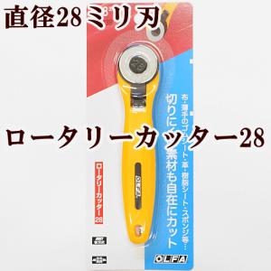 OLFA ロータリーカッター 28mm 手芸 ■ 裁縫用カッター オルファ キルト パッチワーク 回転式 円形刃 河口 KAWAGUCHI カワグチ 道具 233b ■｜手作り工房 MYmamaヤフー店