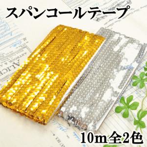 スパンコールテープ10ｍ 全2色 《 ハンドメイド 手芸