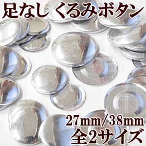 足なしくるみボタン 27mm×10組 38mm×8組 全2サイズ 《