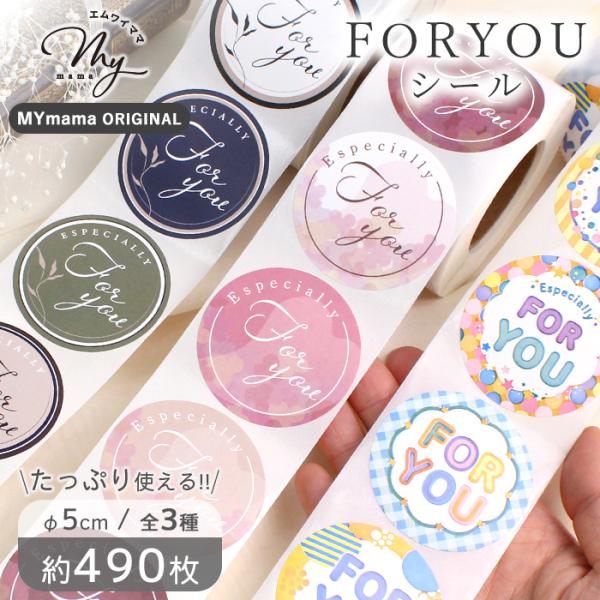 メッセージ シール 大容量 FOR YOU ギフト 全3種 1ロール 490枚 5cm ■ 丸 ラベ...