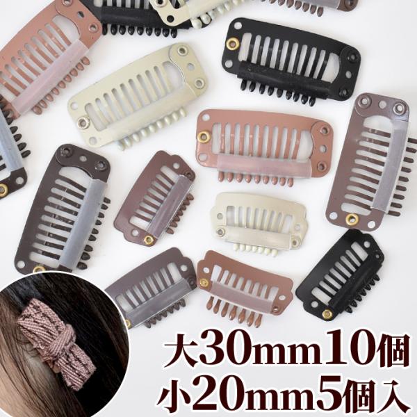 パッチン コーム ピン ヘアアクセ 大 30mm 10個 小 20mm 5個■ ヘアピン ヘアクリッ...