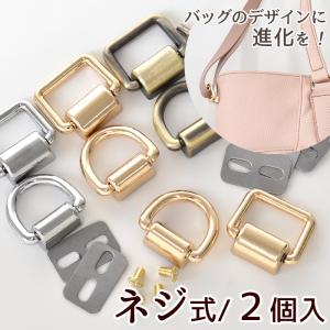 ネジ式 手カン 2個入 ２種類 各３色 ■ 金具 スクリュー