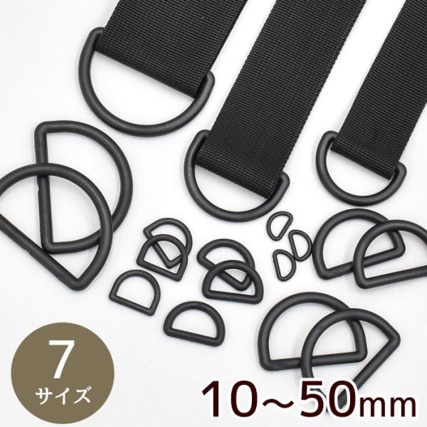 プラスチック Dカン ブラック 13mm / 20mm / 25mm / 30mm / 38mm /...