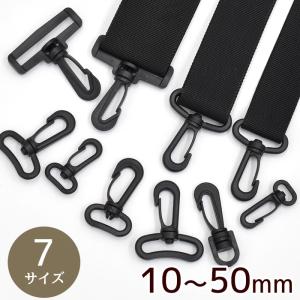 プラスチック ナスカン ブラック 10mm〜50mm ■ バッグ ショルダー 紐 持ち手 手芸 手作り DIY ■