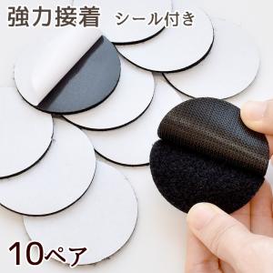 面ファスナー 強力接着 シール付き 5.9cm 10組■ 丸 丸型 メス オス 590mm マジック 粘着付き  両面 シール のり付き ■｜手作り工房 MYmamaヤフー店