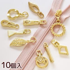 アレンジ ファスナー 引き手 メタル 金属 10個入 全10種類 ■ ジッパー メタル チャーム かわいい ハンドメイド 手芸 手作り ■