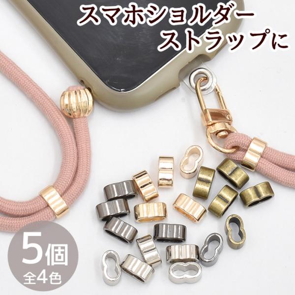 スマホ ショルダー ストラップ パーツ 金具 5個 ダブルカン ■ メタル 調節 アジャスター スマ...