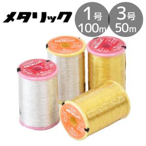 メタリック ミシン糸 1号 100m / 3号 50m 全2色 ■ フジックス