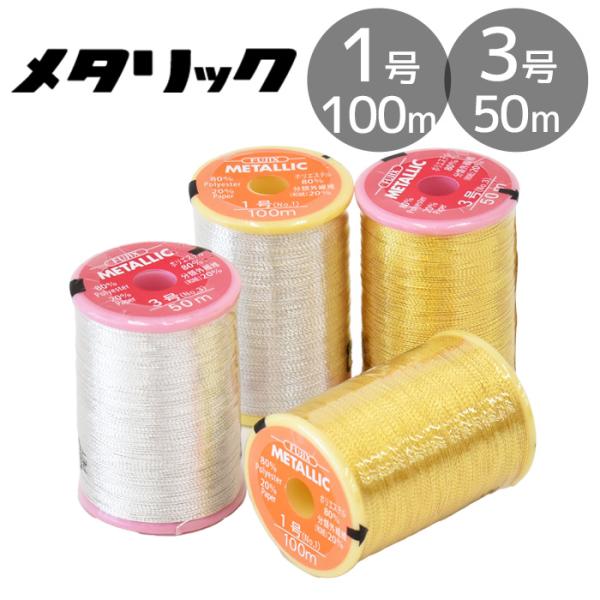 メタリック ミシン糸 1号 100m / 3号 50m 全2色 ■ フジックス FUJIX  糸 メ...