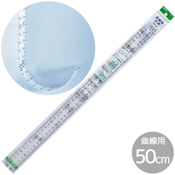クロバー 曲線用定規 50cm  ■ Clover ソーイング ニット 製図 25-056 ハンドメ...