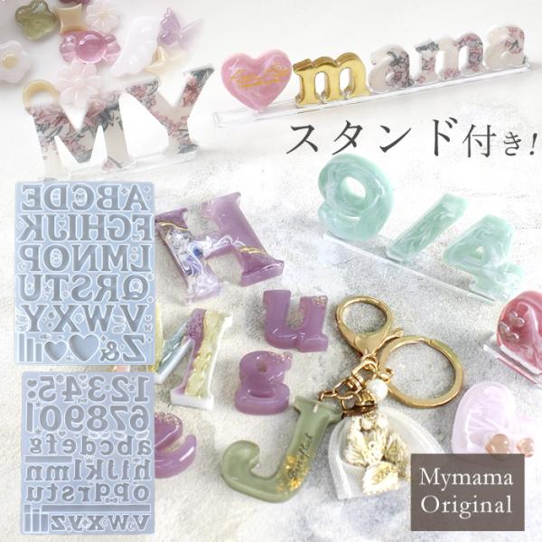シリコンモールド アルファベット MYmamaオリジナル 全2種 ■ シリコン型 モールド スタンド...
