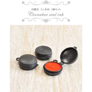 印鑑用ミニ朱肉3個セット ■ ハンドメイド 手...の詳細画像1