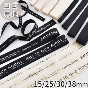 カラーテープ デザイン ロゴ & 無地 手芸 4サイズ 15mm / 25mm / 30mm / 38mm 長さ2〜10m ■ 持ち手テープ バッグ ロゴテープ 黒 ブラック ■ sale1｜手作り工房 MYmamaヤフー店