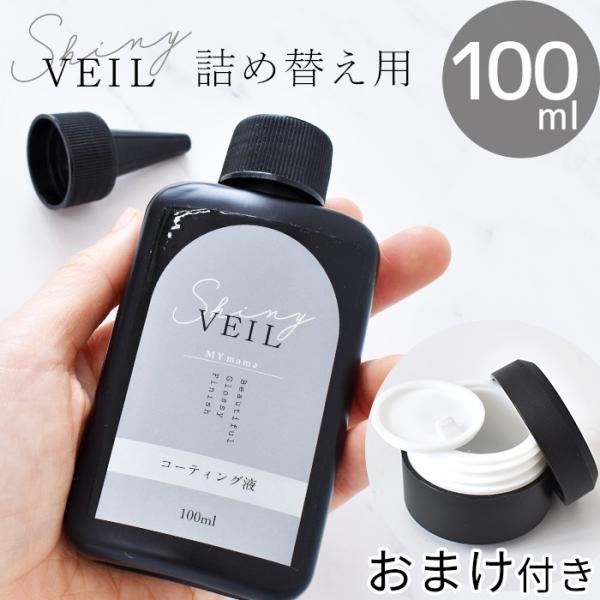 レジン コーティング液 UV LED 大容量 詰め替え用 100ml シャイニーヴェール ■ 仕上げ...