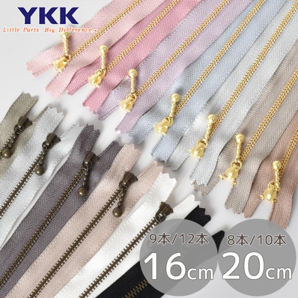 YKK 玉付きファスナー  オリジナルカラー セット 20cm 16cm 8本 9本 10本 12本...