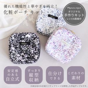 手作りキット リバティプリント で作る 自立 ...の詳細画像1