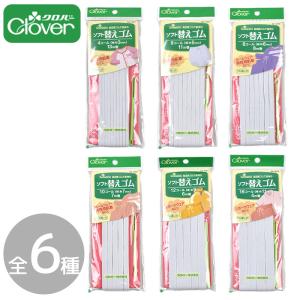 Clover クロバー ソフト 替え ゴム ■ ゴム紐 平ゴム 白 ひも通し 付き 高品質 コール 巻 スポーツウェア ルームウェア 肌着 キッズ 手芸 ■