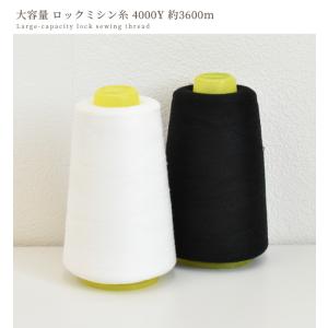 大容量 ロックミシン糸 4000Y 約3600...の詳細画像3