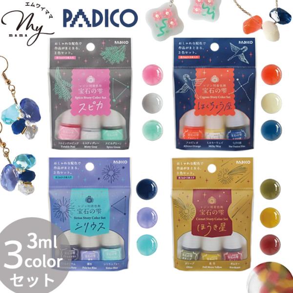 パジコ PADICO レジン用 着色剤 宝石の雫 ストーリーカラー 3色 セット 全4種 ■ レジン...