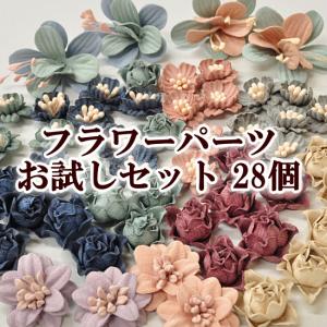 ゆうパケ送料無料 フラワーパーツ お試しセット 28個セット...