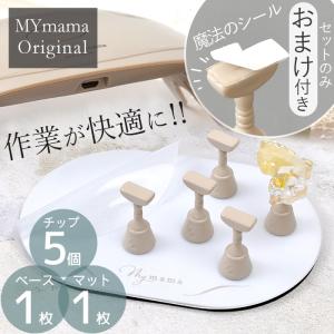 レジン チップ スタンド セット ■ MYmamaオリジナル 磁石式 ホルダー ベース チップ台 ネイル シリコンマット ■