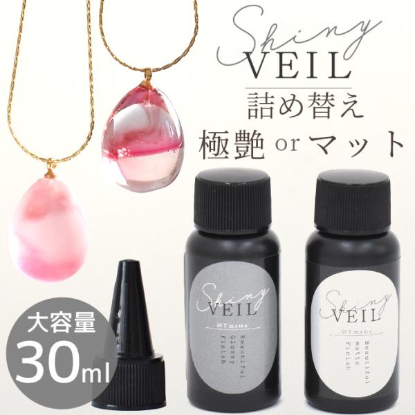 レジン コーティング液 大容量 30ml 詰め替え用 シャイニーヴェール MYmama オリジナル ...