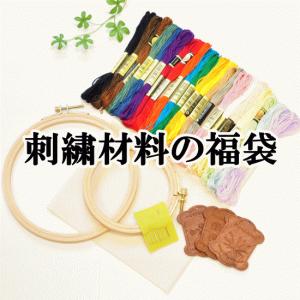 刺繍福袋 ゆうパケ送料無料 ■ ハンドメイド 手芸 手作り ししゅう ししゅう糸 クロスステッチ 巻き板 ■｜my-mama