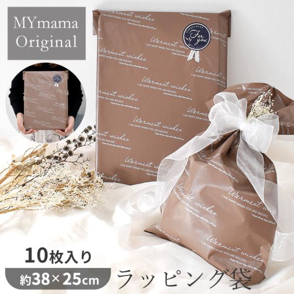 ラッピング 袋 ブラウン 10枚入 約38×25cm MYmama オリジナル ■ ラッピング袋 大...