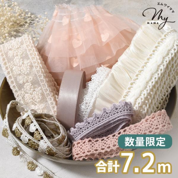 数量限定 レース 装飾 素材 セット 合計約7.2m スイート アソート 可愛い ■ お試し リボン...